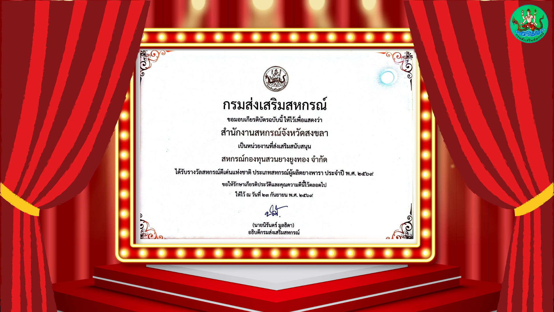 รางวัลหน่วยงานที่ส่งเสริมสหกรณ์และกลุ่มเกษตรกรดีเด่นแห่งชาติ ประจำปี 2569